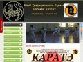 Сайт клуба традиционного каратэ Шотокан знакомит посетителей с самым массовым стилем японского боевого искусства - каратэ, рассказывает о развитии стиля в Костроме