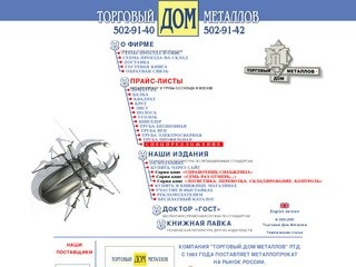 Металлопрокат со склада в Москве | Справочник металлопроката  - Торговый Дом Металлов ЛТД