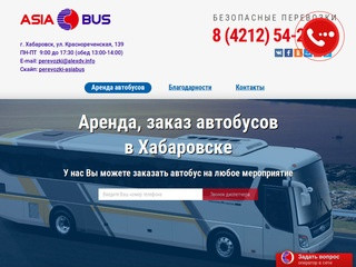 Заказать автобус в Хабаровске, аренда автобусов, пассажирские автобусные перевозки