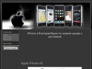 IPhone в Екатеринбурге по низким ценам с доставкой