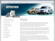 Контрактные запчасти на японские автомобили Компания Autostock г. Хабаровск