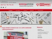 Магазин "КрепМаркет" в Вологде - крепеж, метизы, cаморезы