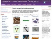 Интернет-магазин "Радужная нить" - купить товары для рукоделия