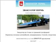 ЭВАКУАТОР ПЕРМЬ ДЁШЕВО, ВЫЗОВ ЭВАКУАТОРА по тел.
234-57-57