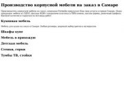 Мебель на заказ в Самаре