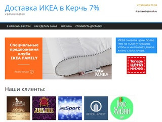 ИКЕА - Доставка ИКЕА в Керчь 7%