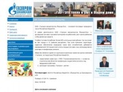 ООО «Газпром межрегионгаз Йошкар-Ола»