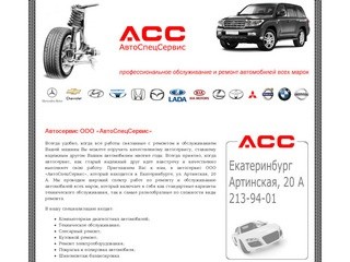 АвтоСпецСервис - обслуживание и ремонт автомобилей в Екатеринбурге Слесарный ремонт Кузовной ремонт
