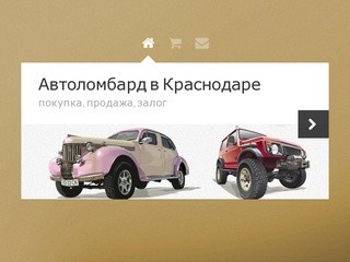 Автоломбард в Краснодаре