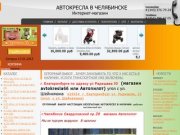 Детские автокресла, автомобильные сиденья и аксессуары в Челябинске