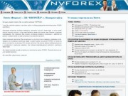 Новороссийск Forex / Форекс, Краснодар Forex, система компаний FXPRO