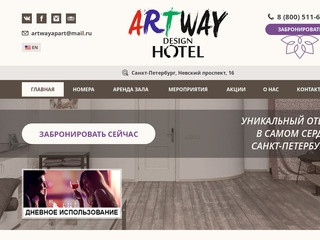 Artway Design Hotel уютный мини-отель в Петербурге