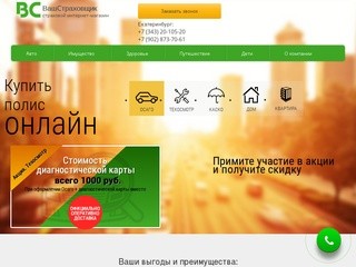 Страховое агентство "Ваш страховщик" Екатеринбург 