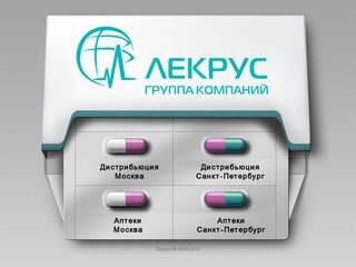 Лекрус. Оптовые поставки медикаментов. Сеть аптек в Москве и Петербурге