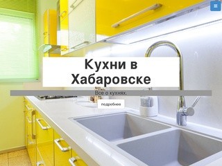 Кухни в Хабаровске