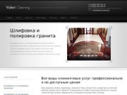 Компания Valeri-Cleaning профессионально выполнит  шлифовку и полировку мрамора и гранита