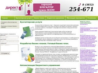 Профессиональные бухгалтерские услуги в Барнауле и разработка бизнес-планов Барнаул