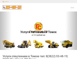 Услуги спецтехники в Томске тел: 8(3822) 93-48-19; ООО 