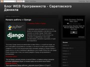Блог WEB Программиста - Саратовского Даниила