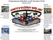 Пейнтбольный клуб Extreme Play. Организация отдыха в Москве и Подмосковье