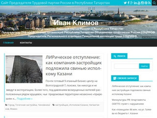 Сайт Председателя Трудовой партии России в Республике Татарстан |