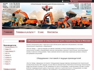 Поставки и сервисное обслуживание строительного оборудования и спецтехники в Москве