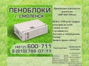 Пеноблоки в Смоленске (4812)600-711