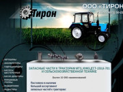 Запчасти для  тракторов в Туле - ООО «ТИРОН»
