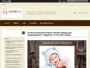 Детская одежда для новорожденных в Ростове-на-Дону.