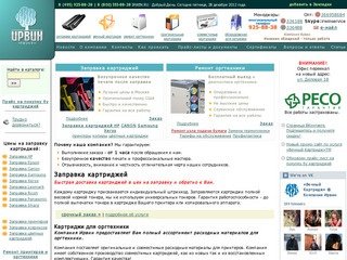 ИРВИН. Заправка картриджей, ремонт оргтехники и компьютеров