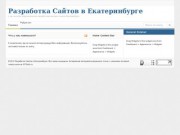 Разработка Сайтов в Екатеринбурге