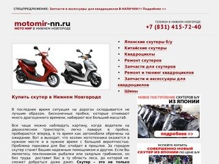 МОТО МИР | Скутеры продажа • купить скутер в Нижнем Новгороде • Нижний Новгород • куплю, продам
