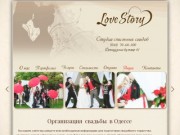 Свадьба в Одессе, организация свадьбы в Одессе - LoveStory