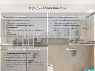 Юридическая помощь. Агентство недвижимости. Купить квартиру и продать квартиру