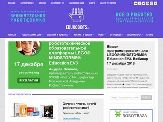 Проект «Занимательная робототехника: все о роботах для детей, родителей и учителей» (Edurobots.ru)