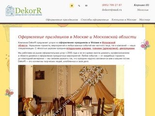 Оформление праздников в Москве и Московской области
