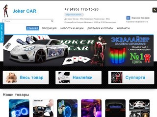 Интернет-магазин для тюнинга авто joker-car.ru (Московская область, г. Жуковский, ул. Гагарина 64 А, Телефон: +7 (495) 772-15-20)