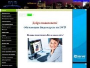 Обучающие видеокурсы на DVD (www.vіd-kurs.ru)