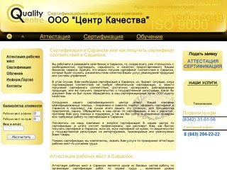 Аттестация рабочих мест Саранск, сертификация систем качества, сертификация услуг.