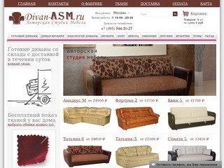 Диваны и кресла АСМ. Купить диван. Мягкая мебель, диваны: распродажа диванов