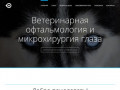 Ветеринар офтальмолог для животных Москва. Диагностика и лечение глазных заболеваний у собак и кошек