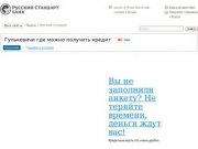 Гулькевичи где можно получить кредит - Кредитная карта Русский Стандарт  