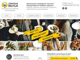 Эйфория Вкуса - организация банкетов и выездного ресторанного обслуживания в Санкт-Петербурге