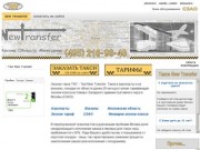 Эконом такси и трансферы в аэропорты и на вокзалы - Taxi New Transfer