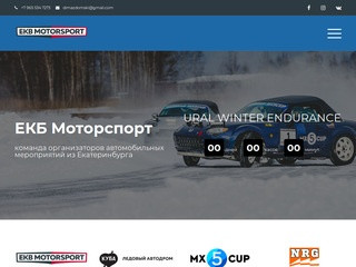 ЕКБ Моторспорт – организатор автомобильных мероприятий