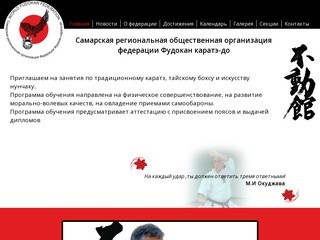 Самарская региональная общественная организация федерации Фудокан каратэ-до