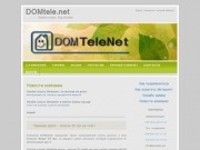 DOMtele.net - Интернет провайдер г. Волноваха