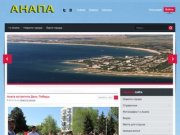 Сайт города-курорта Анапа