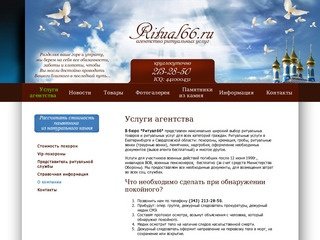 Агентство ритуальных услуг, Екатеринбург - 