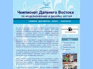 Чемпионат Дальнего Востока по моделированию и дизайну ногтей. Владивосток.